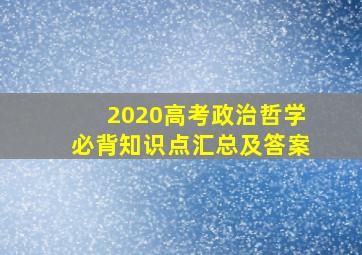 2020高考政治哲学必背知识点汇总及答案