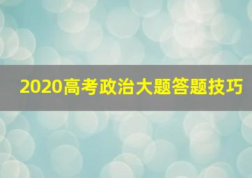 2020高考政治大题答题技巧