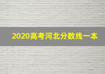 2020高考河北分数线一本