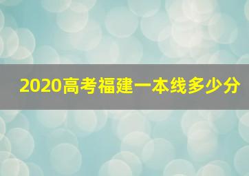 2020高考福建一本线多少分