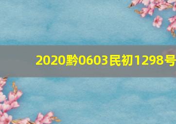 2020黔0603民初1298号