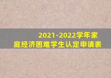 2021-2022学年家庭经济困难学生认定申请表