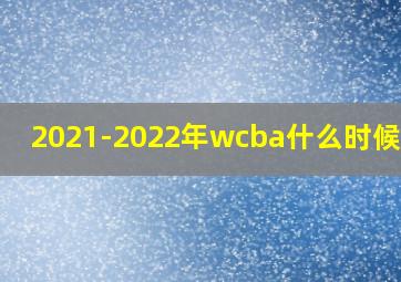 2021-2022年wcba什么时候开始