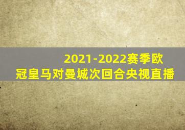 2021-2022赛季欧冠皇马对曼城次回合央视直播