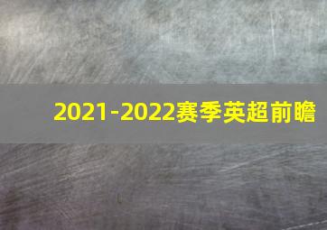 2021-2022赛季英超前瞻