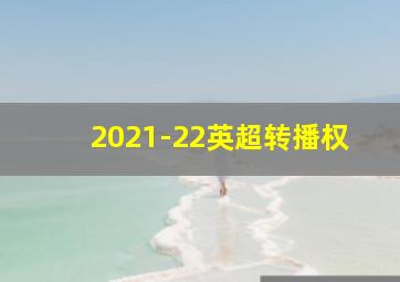 2021-22英超转播权