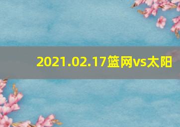 2021.02.17篮网vs太阳