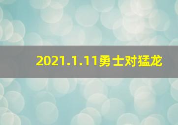 2021.1.11勇士对猛龙