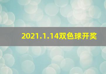 2021.1.14双色球开奖