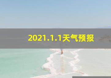 2021.1.1天气预报