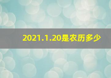 2021.1.20是农历多少