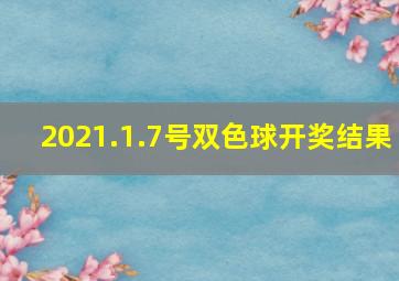 2021.1.7号双色球开奖结果