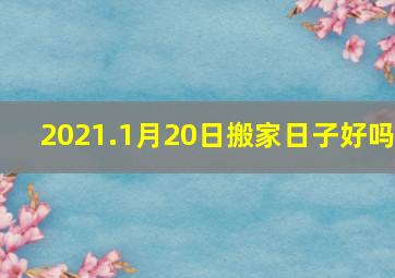 2021.1月20日搬家日子好吗