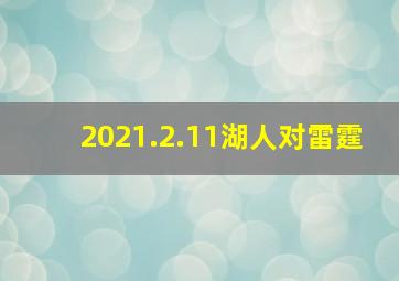 2021.2.11湖人对雷霆