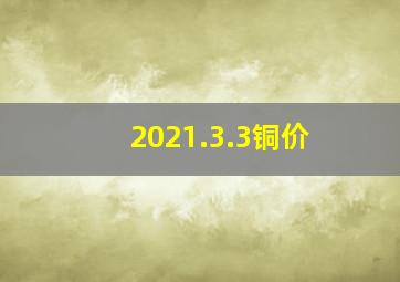 2021.3.3铜价