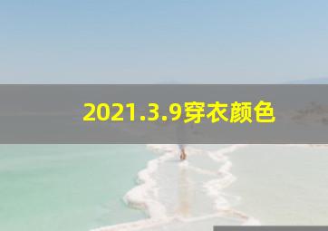 2021.3.9穿衣颜色