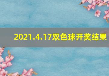 2021.4.17双色球开奖结果