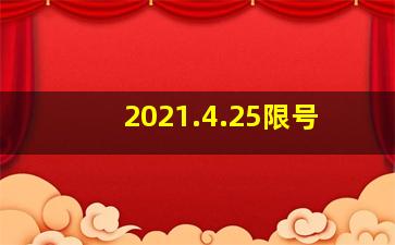 2021.4.25限号