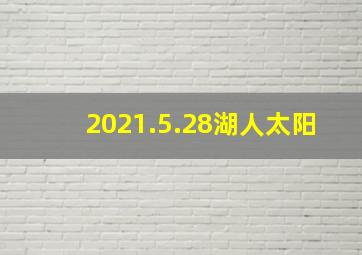 2021.5.28湖人太阳