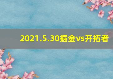 2021.5.30掘金vs开拓者