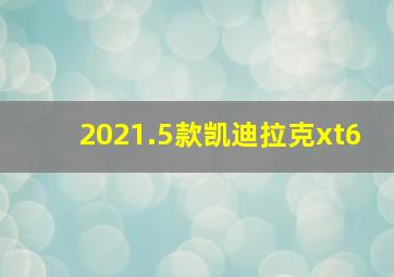 2021.5款凯迪拉克xt6