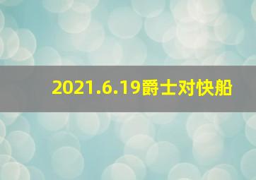 2021.6.19爵士对快船