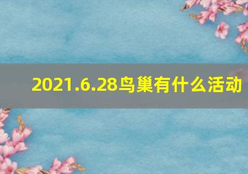 2021.6.28鸟巢有什么活动