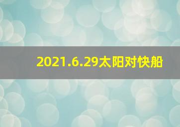 2021.6.29太阳对快船