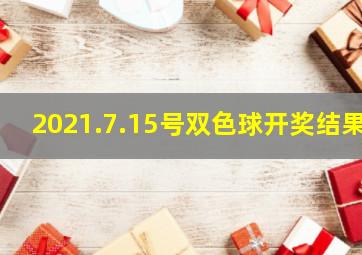 2021.7.15号双色球开奖结果