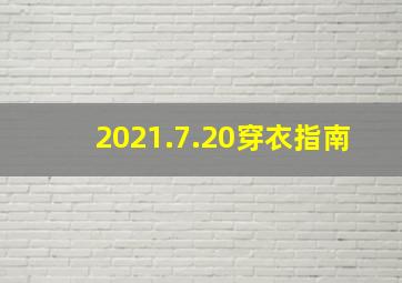 2021.7.20穿衣指南