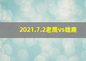 2021.7.2老鹰vs雄鹿