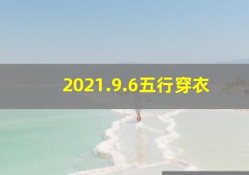 2021.9.6五行穿衣