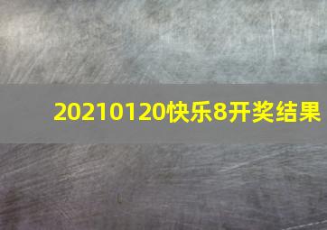 20210120快乐8开奖结果