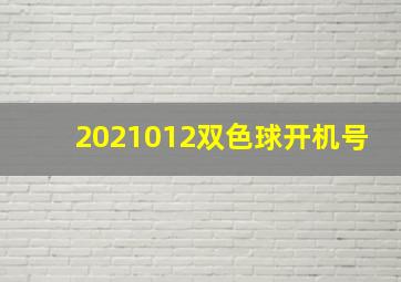 2021012双色球开机号