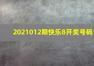 2021012期快乐8开奖号码