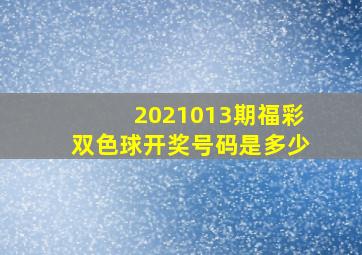 2021013期福彩双色球开奖号码是多少