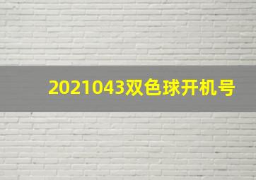 2021043双色球开机号