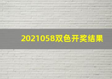 2021058双色开奖结果