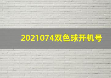 2021074双色球开机号