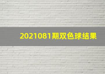 2021081期双色球结果