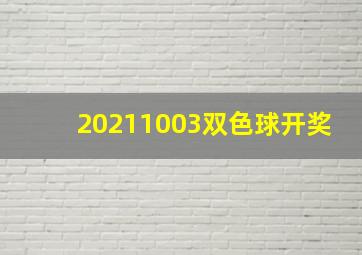 20211003双色球开奖