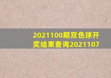 2021100期双色球开奖结果查询2021107