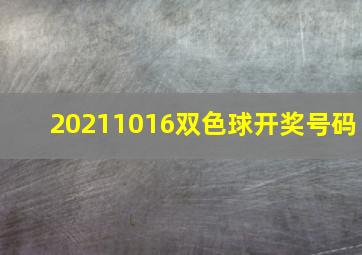 20211016双色球开奖号码