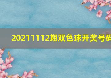 20211112期双色球开奖号码