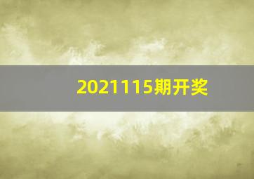 2021115期开奖