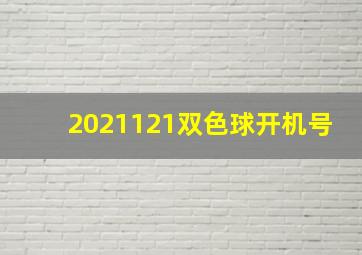 2021121双色球开机号