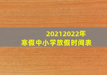 20212022年寒假中小学放假时间表