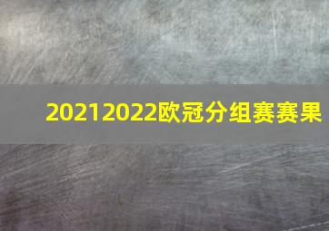 20212022欧冠分组赛赛果