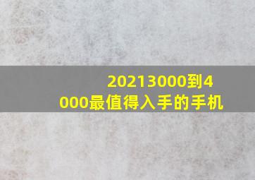 20213000到4000最值得入手的手机