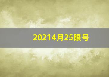 20214月25限号